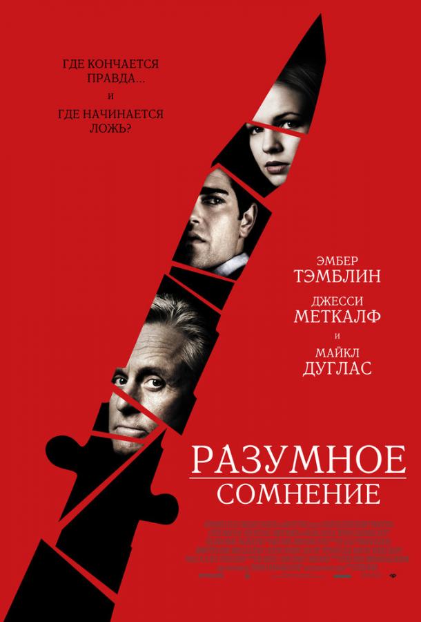 Фильм Разумное сомнение (2009) смотреть онлайн в HD качестве