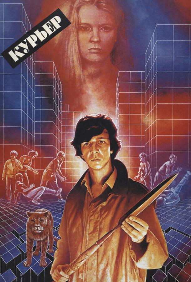 Фильм Курьер (1986) смотреть онлайн в хорошем качестве