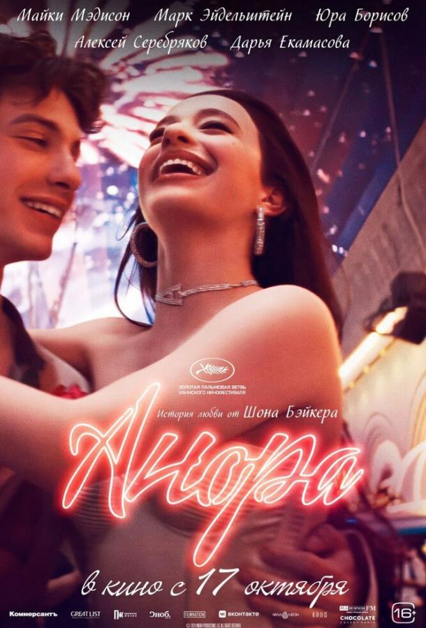 Фильм Анора (2024) смотреть онлайн